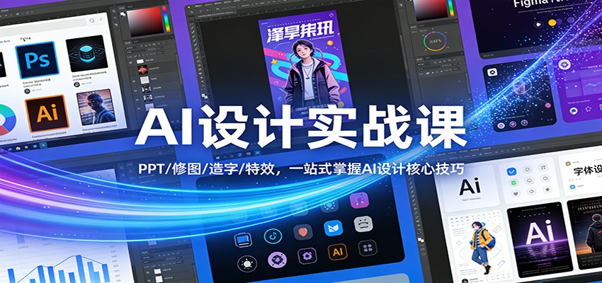 AI设计实战课：PPT/修图/造字/特效，一站式掌握AI设计核心技巧-送财鼠