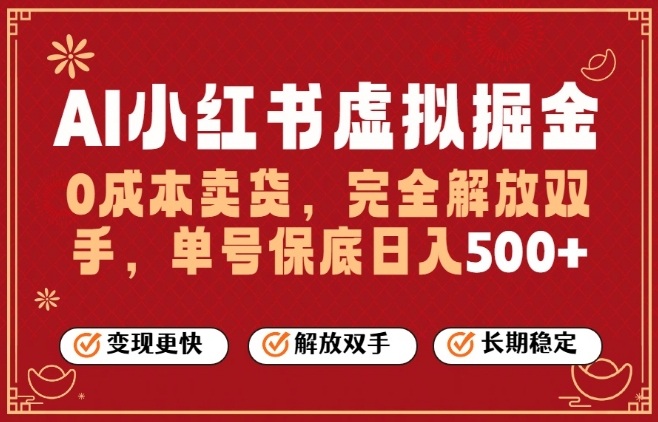 全自动运行，完全托管，单账号轻松日入5张+，26年最大的风口【揭秘】-送财鼠