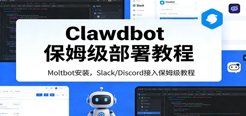 Clawdbot保姆级部署教程：Moltbot安装，Slack/Discord接入零基础入门一步到位-送财鼠
