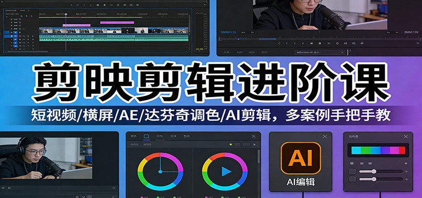 剪映剪辑进阶课：短视频/横屏/AE/达芬奇调色/AI剪辑，多案例手把手教-送财鼠