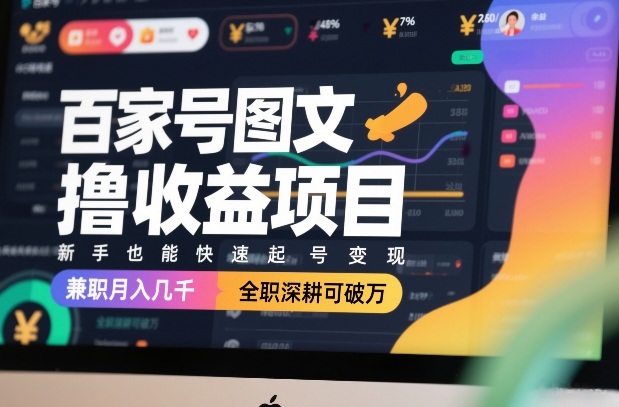 百家号图文撸收益项目，新手也能快速起号变现，兼职月入几千，全职深耕可破万-送财鼠