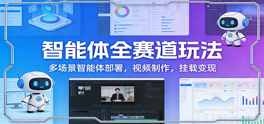 智能体全赛道玩法：多场景智能体部署，视频制作，挂载变现-送财鼠