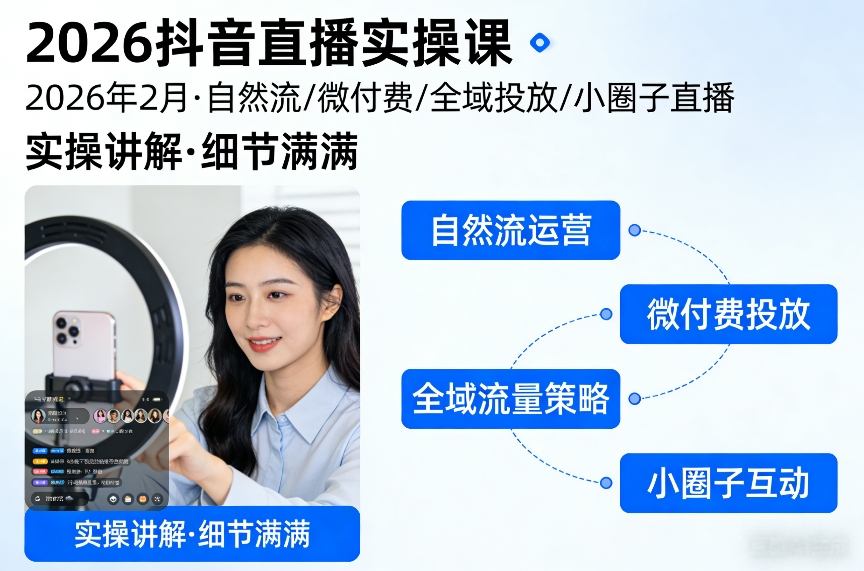 2026抖音直播实操课2026年2月，自然流、微付费、全域投放、小圈子直播，实操讲解，细节满满-送财鼠