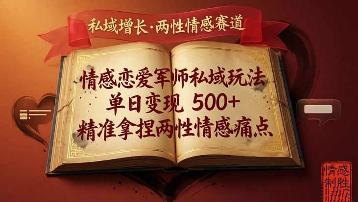 情感恋爱军师私域玩法，单日变现5张+，精准拿捏两性情感痛点-送财鼠