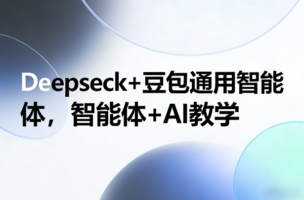 Deepseck+豆包通用智能体，智能体+AI教学-送财鼠