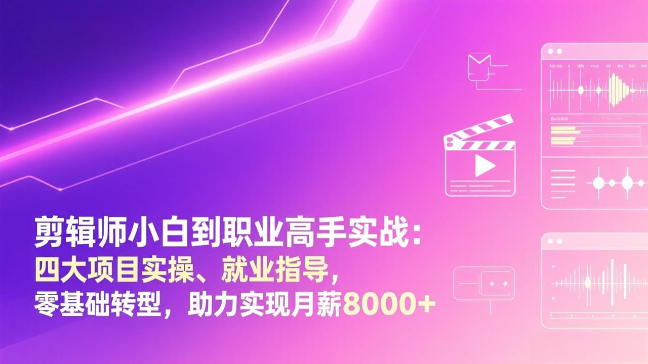 剪辑师小白到职业高手实战：四大项目实操、就业指导，零基础转型，助力实现月薪8000+-送财鼠