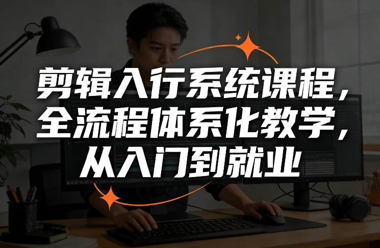 剪辑入行系统课程，全流程体系化教学，从入门到就业-送财鼠