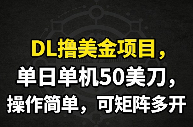 DL撸美金项目，单日单机50美刀，操作简单，可矩阵多开-送财鼠