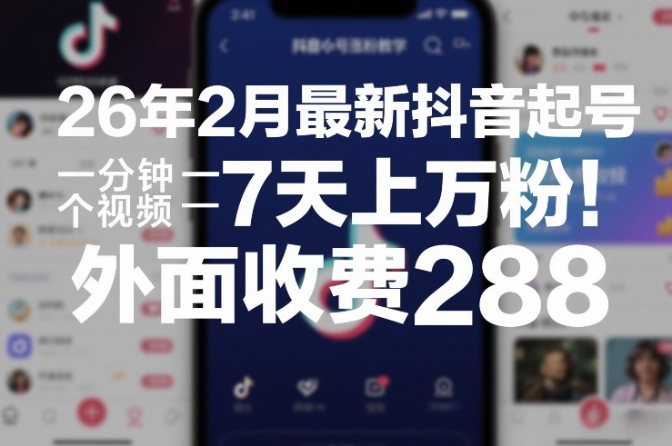 26年2月最新抖音起号涨粉教学，一分钟一个视频，7天上万粉，外面收费288-送财鼠