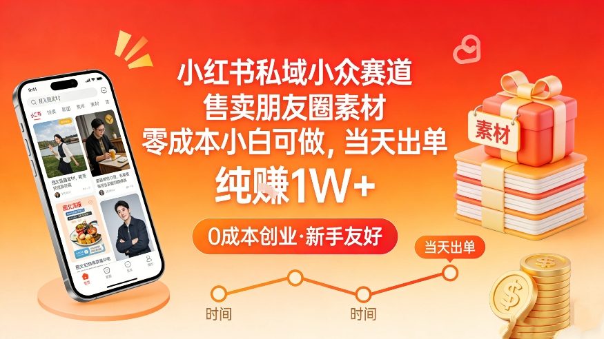 小红书私域小众赛道，售卖朋友圈素材，零成本小白可做，当天出单，月入1W+-送财鼠