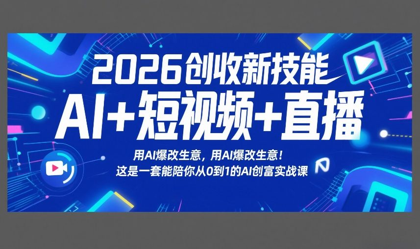 2026创收新技能AI+短视频+直播，用AI爆改生意，这是一套能陪你从0到1的AI创富实战课-送财鼠