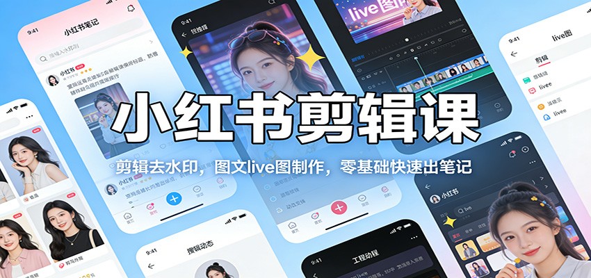 小红书剪辑课：剪辑去水印，图文live图制作，零基础快速出笔记-送财鼠
