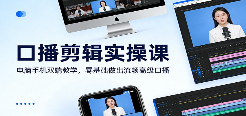 口播剪辑实操课：电脑手机双端教学，零基础做出流畅高级口播-送财鼠