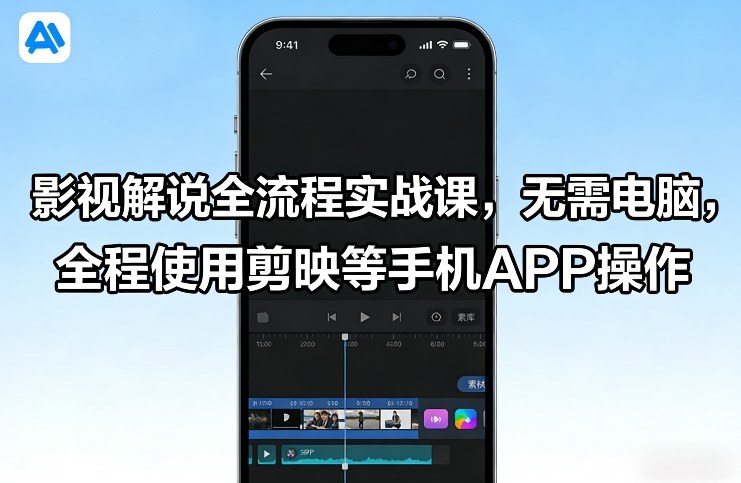 影视解说全流程实战课，无需电脑，全程使用剪映等手机APP操作-送财鼠