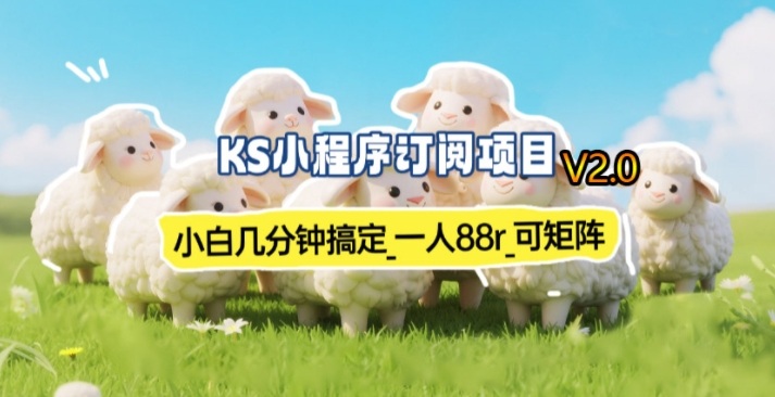 【新一期】小程序订阅_小白几分钟70-80r，可矩阵(已测到账)-送财鼠