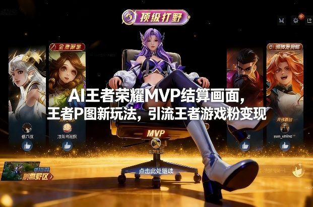 AI王者荣耀MVP结算画面，王者P图新玩法，引流王者游戏粉变现-送财鼠