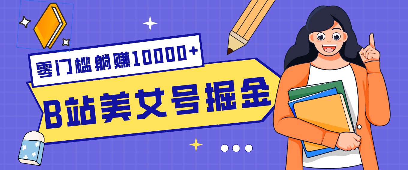B站美女号掘金秘籍:网盘拉新躺赚10000+,玩法稳定新手也能做的长期副业-送财鼠