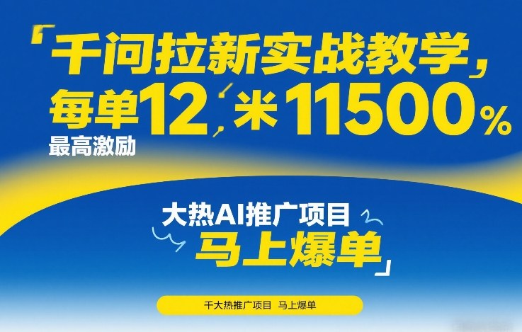 千问拉新实战教学，每单12米，最高激励11500，大热AI推广项目，马上爆单-送财鼠