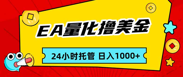 EA黄金量化，24小时不间断撸美金，小白轻松入手，日入1000-送财鼠