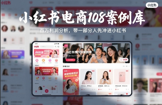 小红书电商108案例库，百W利润分析，带一部分人先冲进小红书【文档】-送财鼠