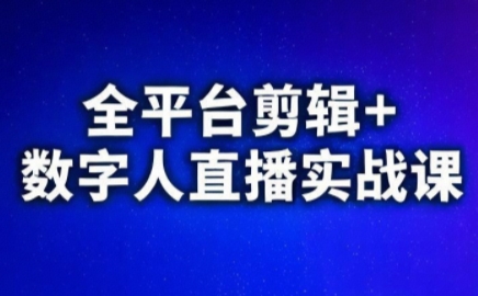 视频号、快手、抖音全平台剪辑+数字人直播实战课(更新2026)​-送财鼠