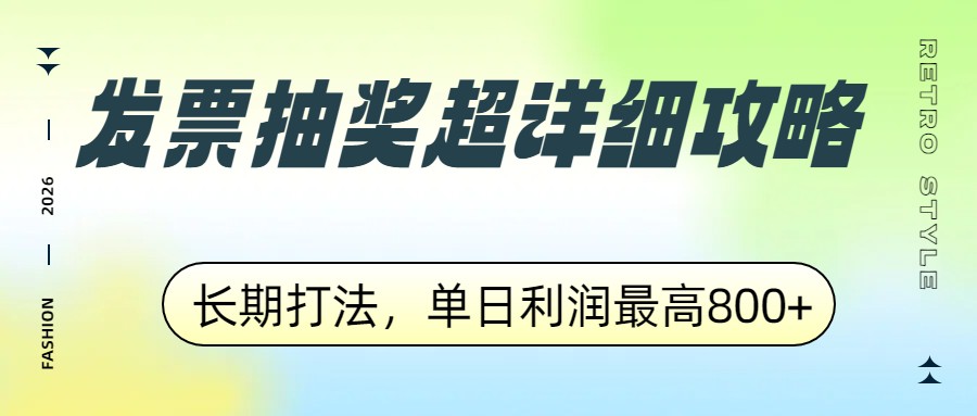发票抽奖超详细攻略，长期打法，单日利润最高800+-送财鼠