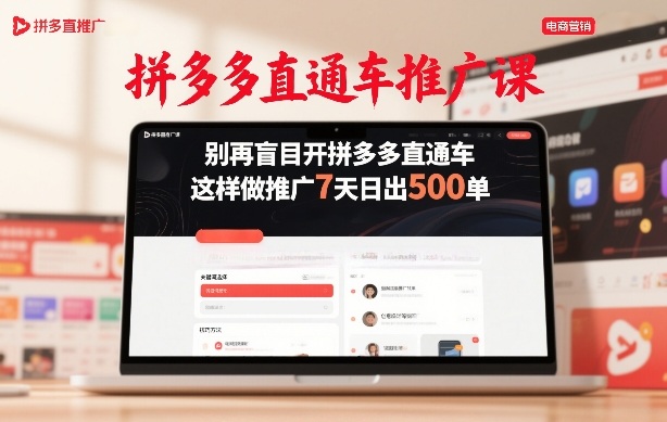 拼多多直通车推广课，别再盲目开拼多多直通车，这样做推广7天日出500单-送财鼠