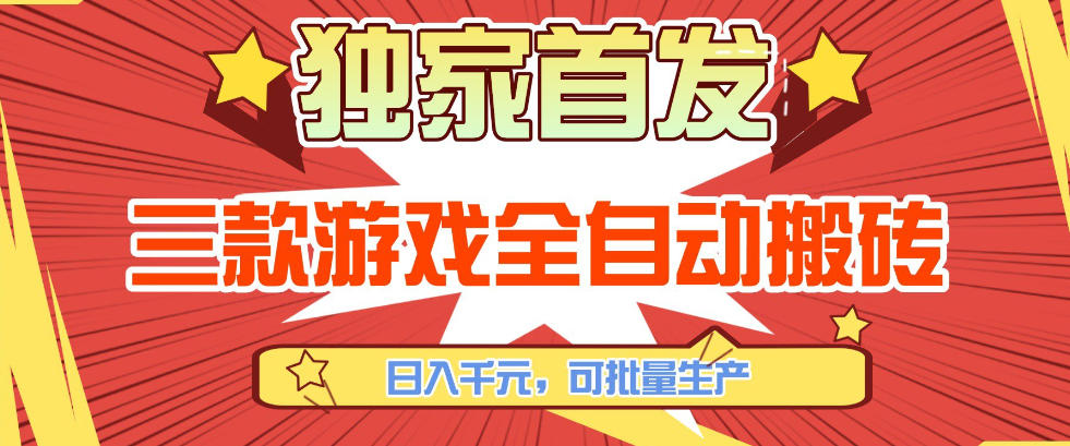 【独家首发】三款游戏全自动搬砖，日入1K+，可批量生产，小白也能做【揭秘】-送财鼠