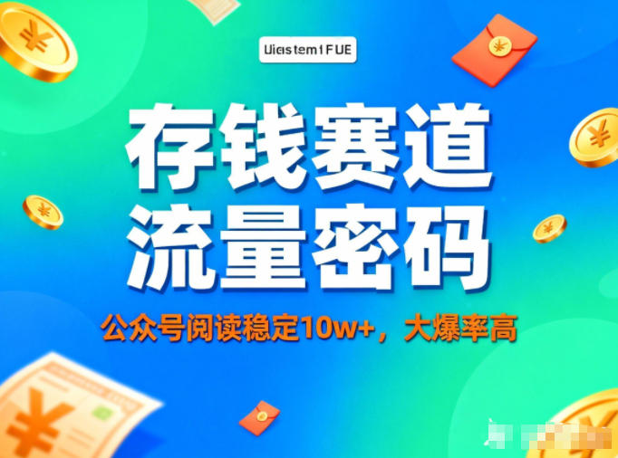 公众号做存钱赛道，流量大爆率高，阅读稳定10w+-送财鼠