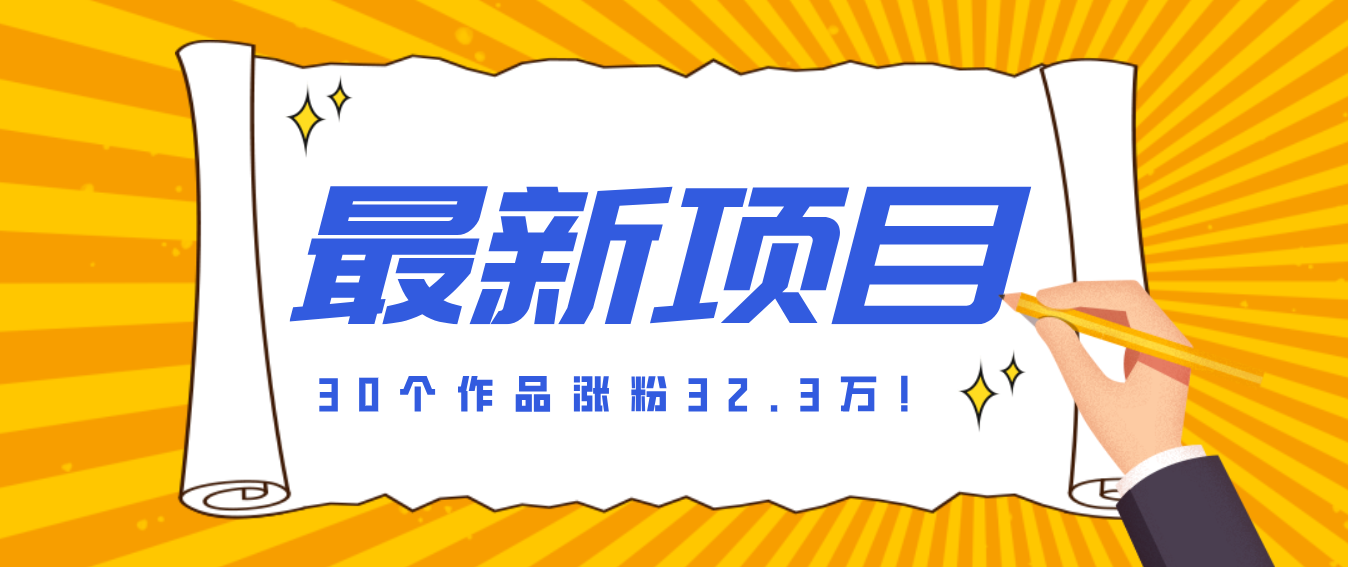 30 条作品涨粉 32 万！零成本复刻高认知心理学视频，普通人也能做的爆款玩法-送财鼠