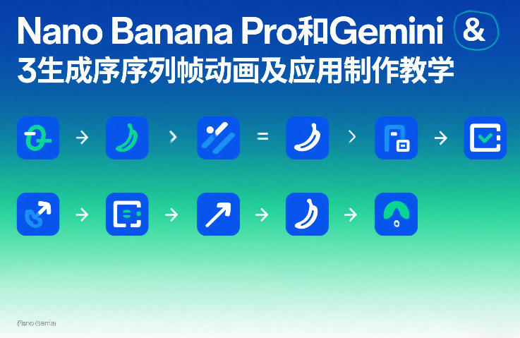 Nano Banana Pro和Gemini 3生成序列帧动画及应用制作教学-送财鼠