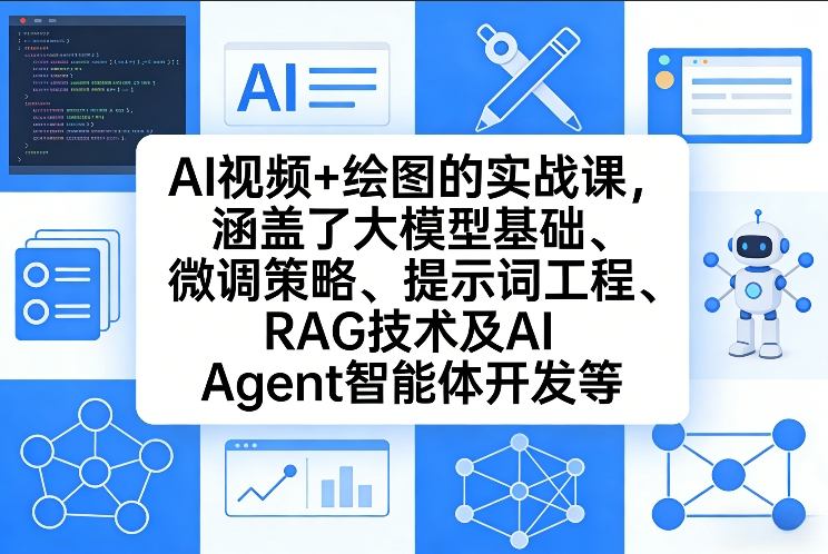 AI视频+绘图的实战课，涵盖了大模型基础、微调策略、提示词工程、RAG技术及AI Agent智能体开发等-送财鼠