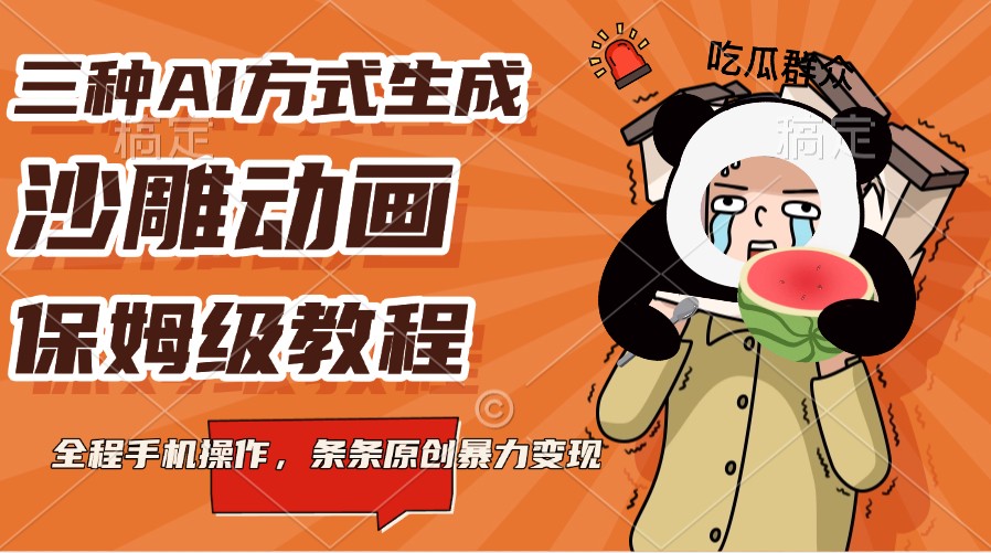 三种AI方式生成沙雕动画，保姆级教程，全程手机操作，条条原创暴力变现-送财鼠
