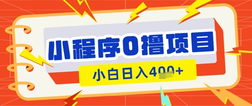 微信小程序小游戏0撸看广告挣收益，小白日入多张-送财鼠