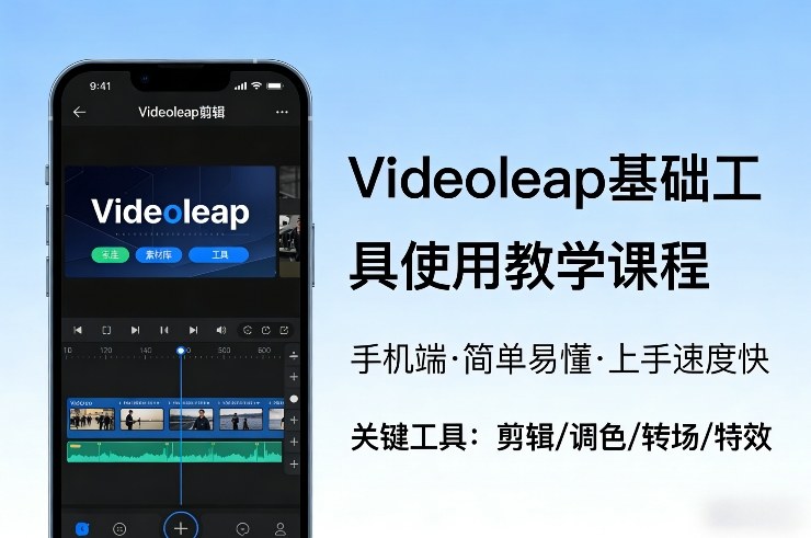 Videoleap基础工具使用教学课程，手机端视频剪辑教学，简单易懂，上手速度快-送财鼠