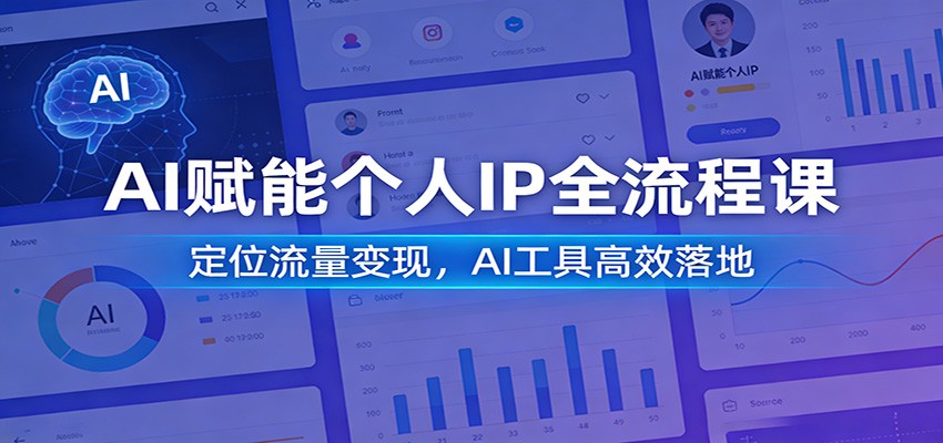AI赋能个人IP全流程课：定位流量变现，AI工具高效落地-送财鼠