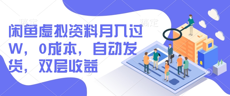 闲鱼虚拟资料月入过W，0成本，自动发货，双层收益-送财鼠