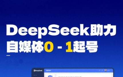 DeepSeek赋能自媒体，从AI工具实操到变现-送财鼠