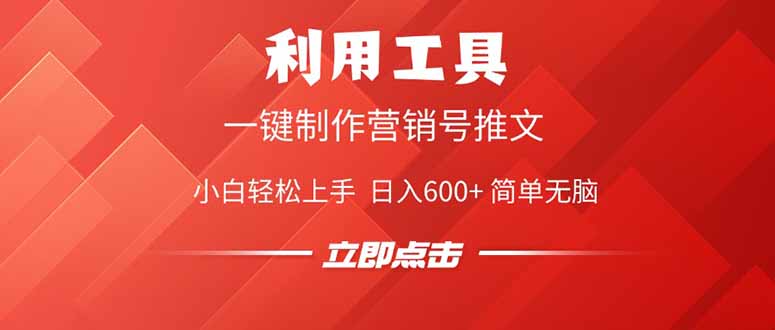 利用工具一键制作营销号推文，小白轻松上手 日入600+ 简单无脑-送财鼠