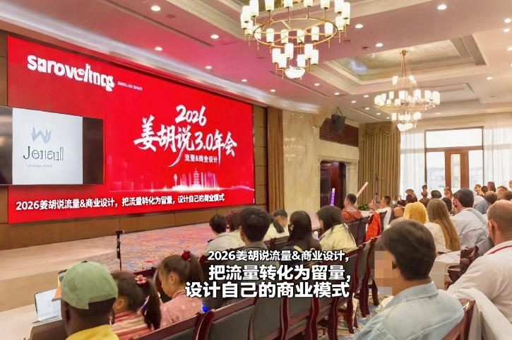 2026姜胡说流量&商业设计，把流量转化为留量，设计自己的商业模式-送财鼠