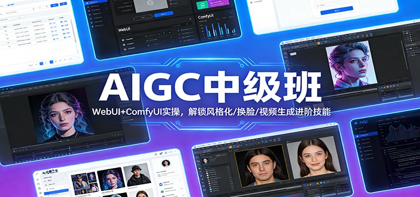 AIGC中级班：WebUI+ComfyUI实操，解锁风格化/换脸/视频生成进阶技能-送财鼠
