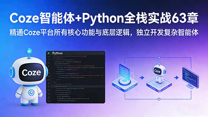 Coze智能体+Python全栈实战63章：精通Coze平台所有核心功能与底层逻辑，独立开发复杂智能体-送财鼠