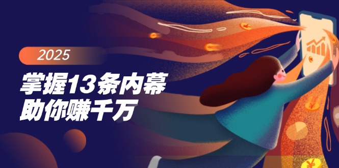 掌握13条内幕助你赚千万，把握财富密码，特别是最后四条-送财鼠