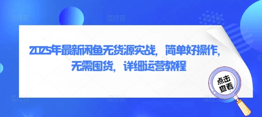 2025年最新闲鱼无货源实战，简单好操作，无需囤货，详细运营教程-送财鼠