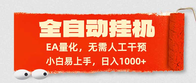 全自动挂机，EA量化，无需人工干预，小白易上手，日入1000+-送财鼠