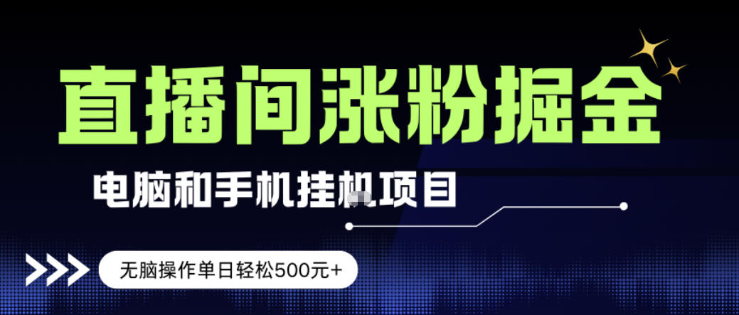 电脑或手机直播涨粉挂G项目，单日轻松5张+，新手小白无脑操作，非常简单【揭秘】-送财鼠