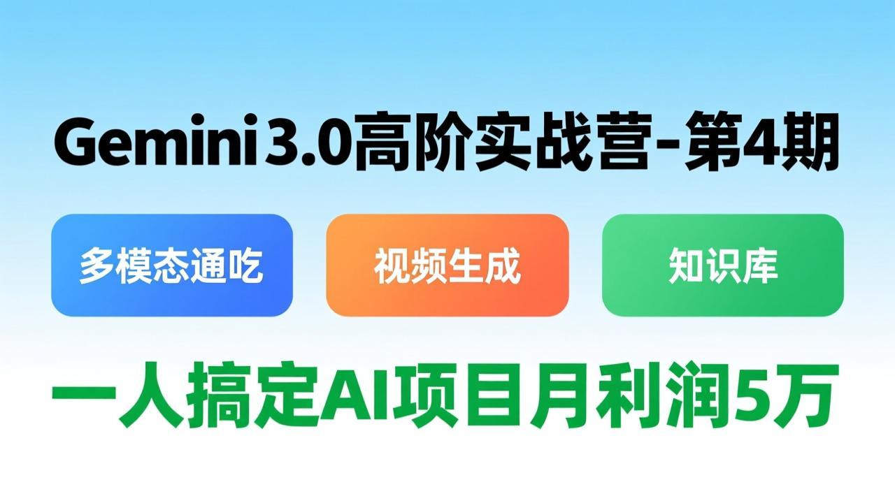 Gemini 3.0高阶实战营-第4期，多模态通吃+视频生成+知识库，一人搞定AI项目月利润5万-送财鼠
