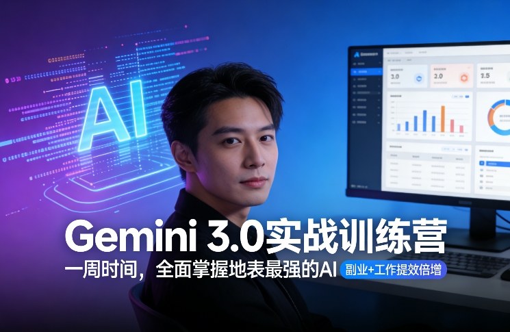 Gemini 3.0实战训练营，一周时间，全面掌握地表最强的AI，副业+工作提效倍增(更新)-送财鼠