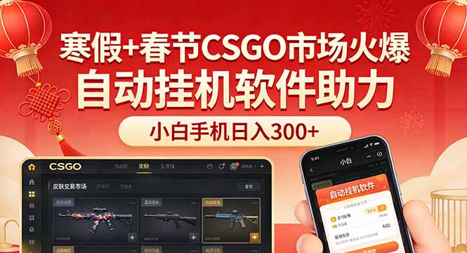 寒假+春节CSGO市场火爆，配合游戏自动挂机软件，小白只用一台手机也可日入300+-送财鼠