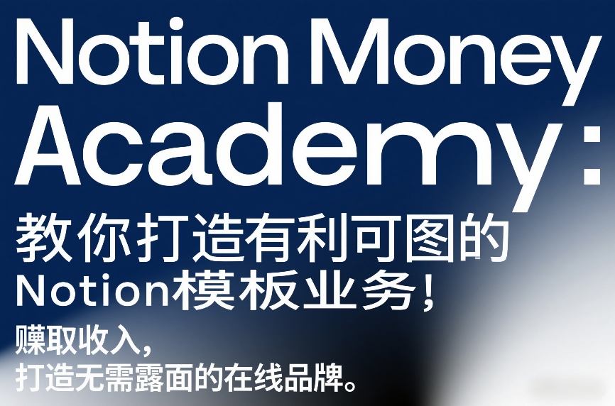 Notion Money Academy：教你打造有利可图的Notion模板业务，賺取收入，打造无需露面的在线品牌-送财鼠
